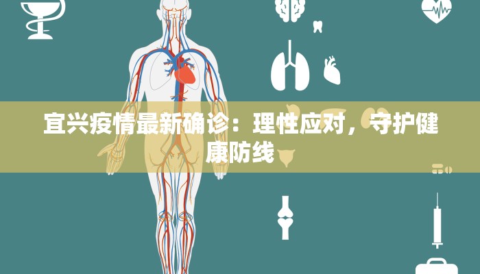 宜兴疫情最新确诊:理性应对,守护健康防线 宜兴疫情最新确诊:理性应对,守护健康防线