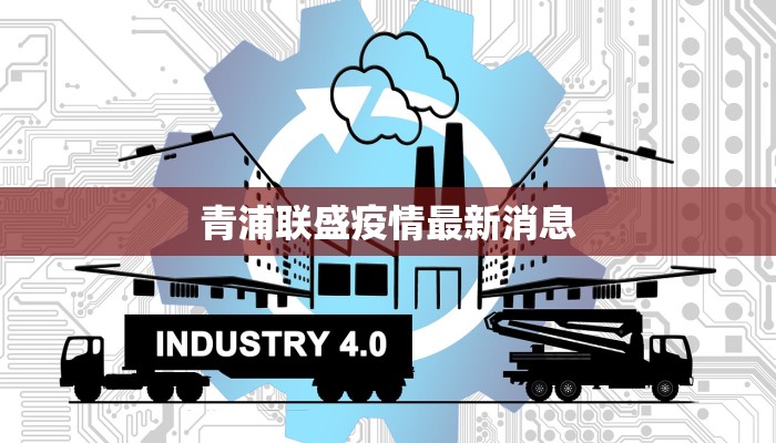 青浦联盛疫情最新消息