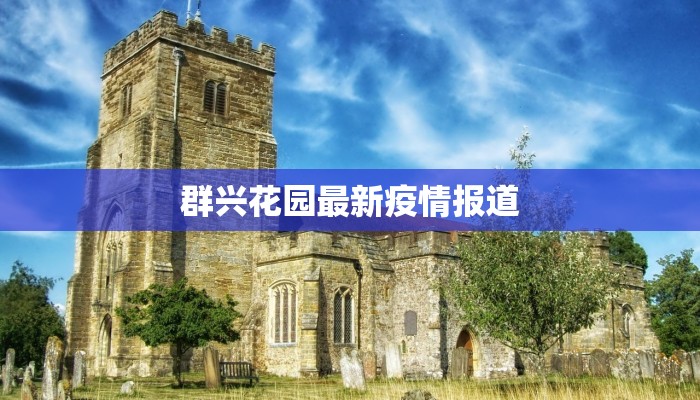 群兴花园最新疫情报道 群兴花园最新疫情报道