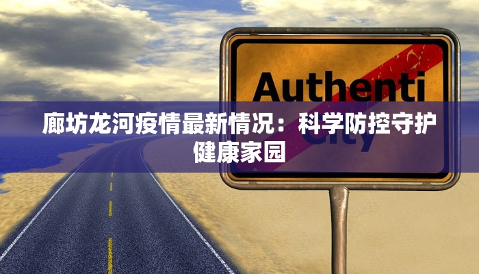廊坊龙河疫情最新情况:科学防控守护健康家园 廊坊龙河疫情最新情况:科学防控守护健康家园