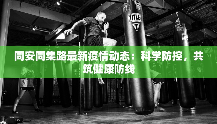 寿乡疫情最新通报 寿乡疫情最新通报