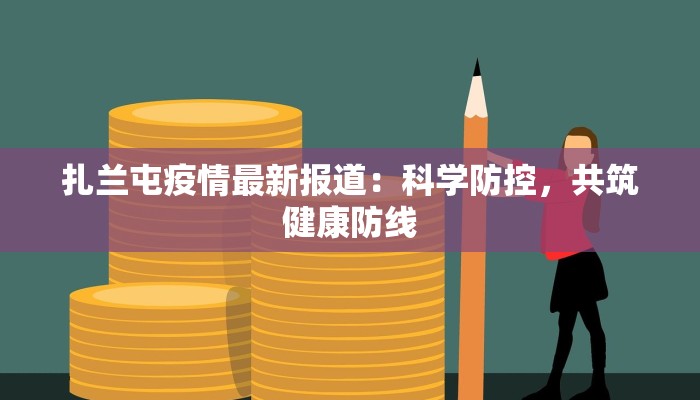 哈尔滨宣庆最新疫情:科学防控下的社区守护 哈尔滨宣庆最新疫情:科学防控下的社区守护