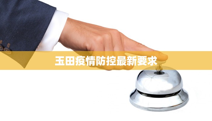 玉田疫情防控最新要求 玉田疫情防控最新要求