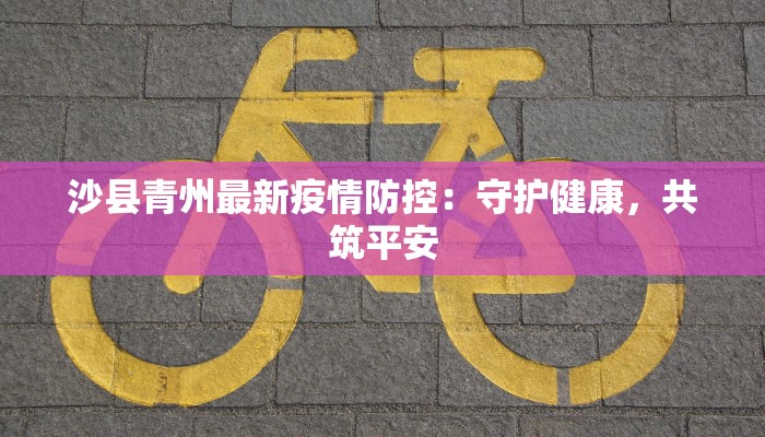 泰州各区疫情最新情况