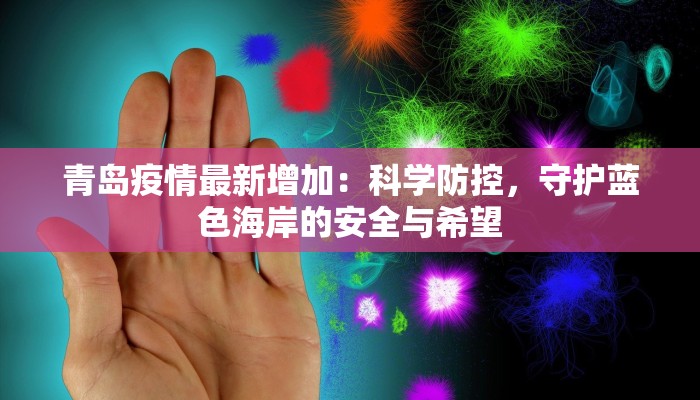 青岛疫情最新增加：科学防控，守护蓝色海岸的安全与希望