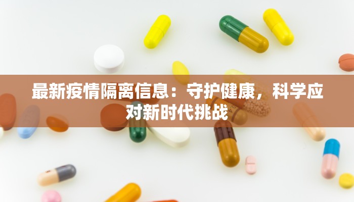 最新疫情隔离信息：守护健康，科学应对新时代挑战