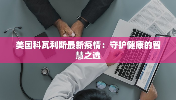 大同最新疫情信息通知