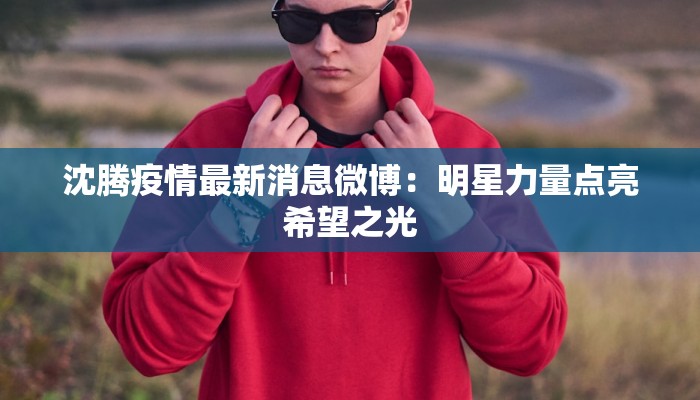 白塞氏最新疫情情况 白塞氏最新疫情情况