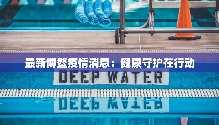 最新博鳌疫情消息：健康守护在行动