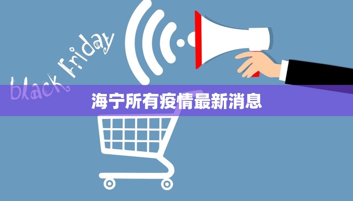 河北清河疫情资讯最新:科学防控,守护健康家园 河北清河疫情资讯最新:科学防控,守护健康家园