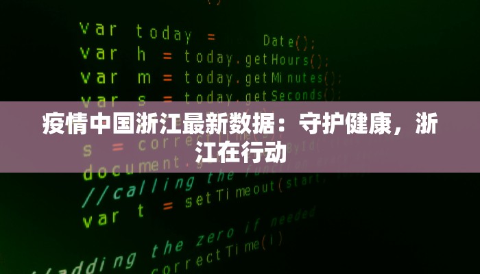 疫情中国浙江最新数据:守护健康,浙江在行动 疫情中国浙江最新数据:守护健康,浙江在行动