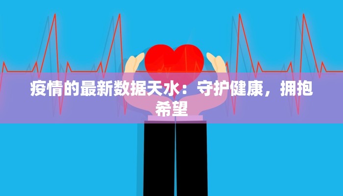 通山疫情最新通告