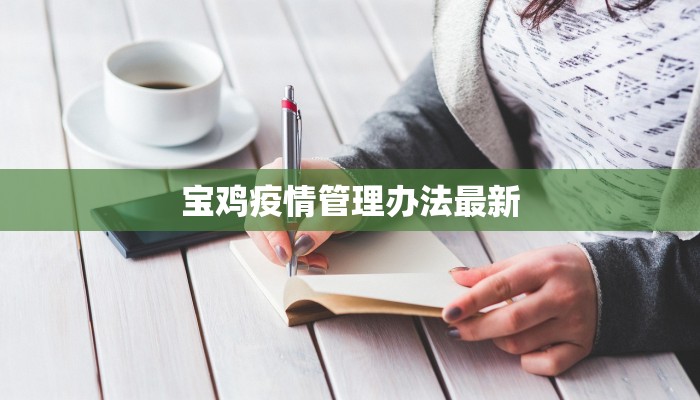 宝鸡疫情管理办法最新 宝鸡疫情管理办法最新
