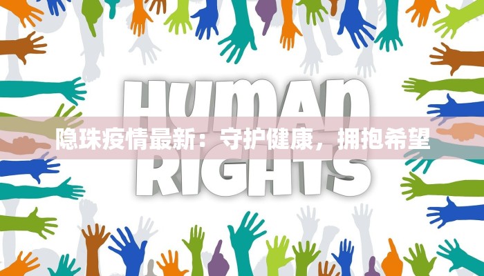 中国疫情最新报导：科学防控下的新常态与希望曙光