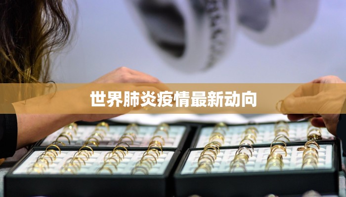 沁园春·疫情最新