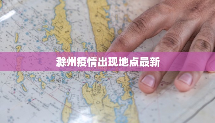 滁州疫情出现地点最新