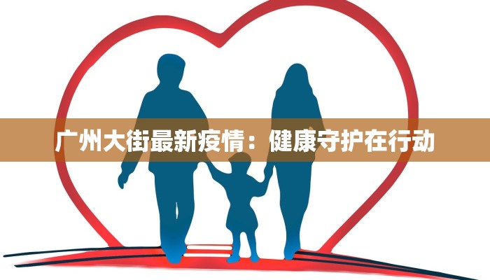 安丘的最新疫情原因:揭秘与防范之道 安丘的最新疫情原因:揭秘与防范之道