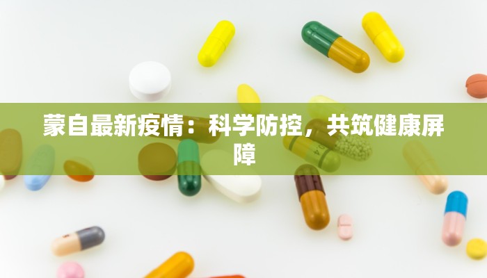 金洲苑疫情最新通报