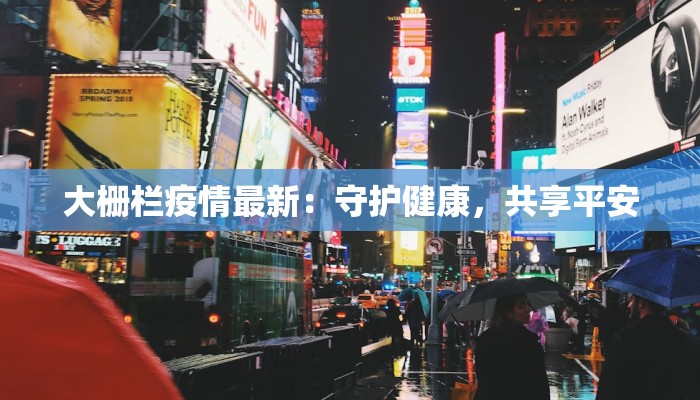 大栅栏疫情最新:守护健康,共享平安 大栅栏疫情最新:守护健康,共享平安
