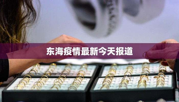 清苑最新疫情通报 清苑最新疫情通报