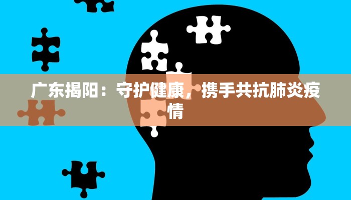 广东揭阳：守护健康，携手共抗肺炎疫情