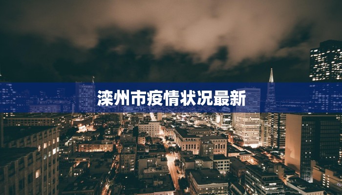 和平疫情最新报告