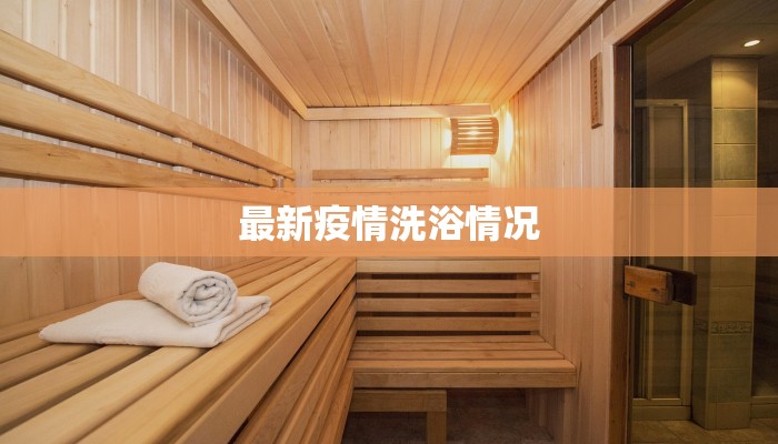 南诚疫情最新通报