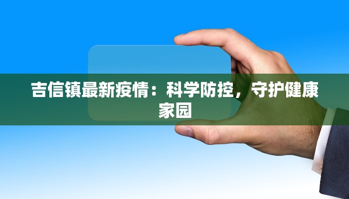 明珠家园最新疫情：守护健康，共筑平安家园