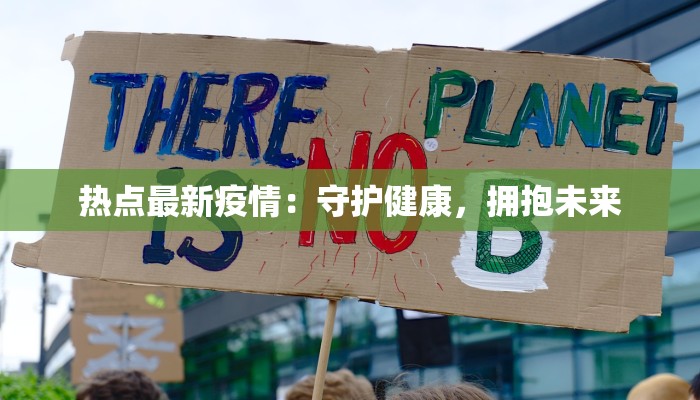 热点最新疫情：守护健康，拥抱未来