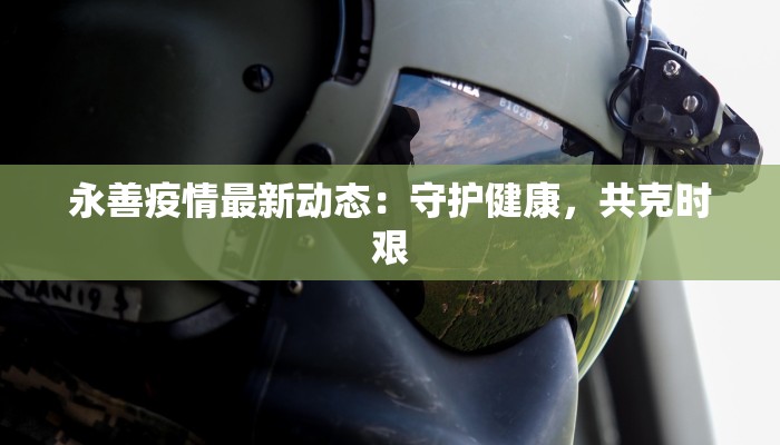 永善疫情最新动态：守护健康，共克时艰