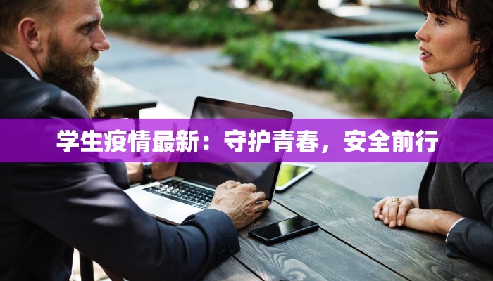 学生疫情最新：守护青春，安全前行