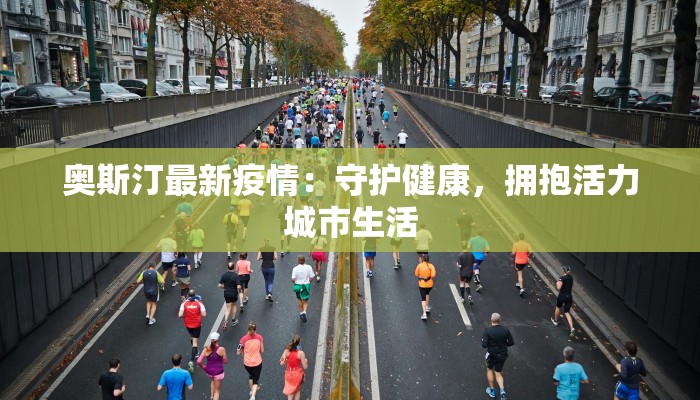 黎平市最新疫情：科学防控，守护健康家园