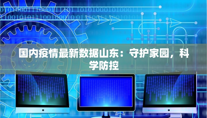 荆州最新疫情小区：守护家园的温暖力量