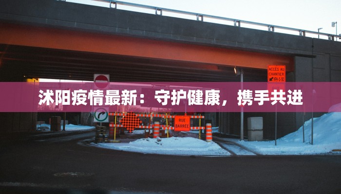 西昌庐山疫情最新：科学防控下的安心之旅