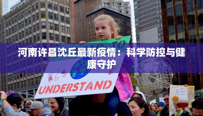 河南许昌沈丘最新疫情：科学防控与健康守护