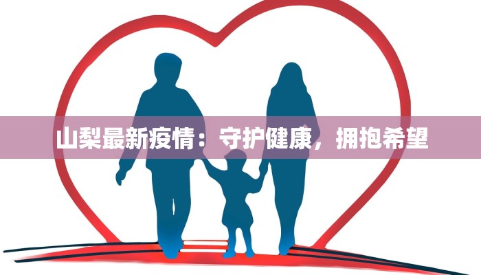 山梨最新疫情：守护健康，拥抱希望