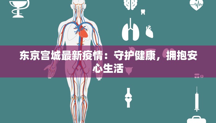 开封新城最新疫情：科学防控，共筑健康屏障