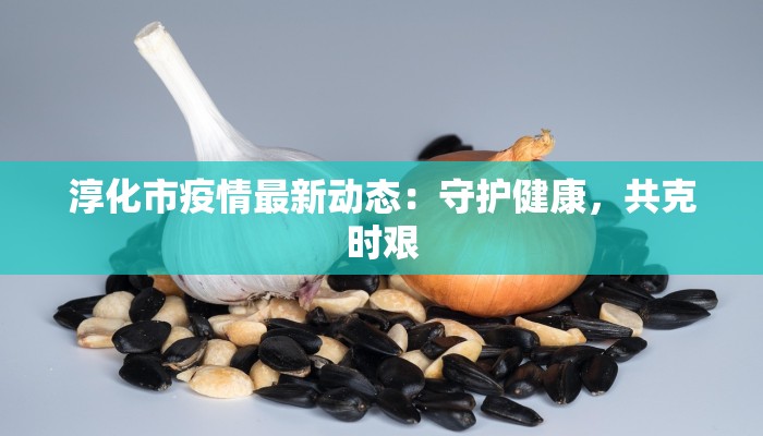 淳化市疫情最新动态：守护健康，共克时艰
