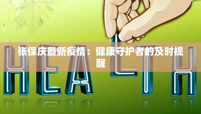 张保庆最新疫情：健康守护者的及时提醒