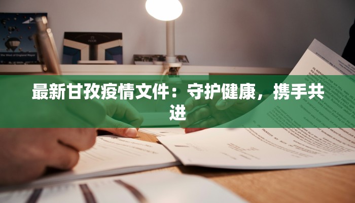 最新甘孜疫情文件：守护健康，携手共进
