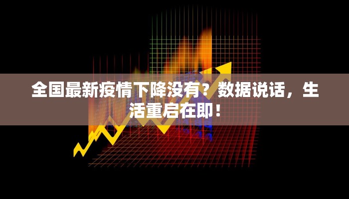 全国最新疫情下降没有？数据说话，生活重启在即！