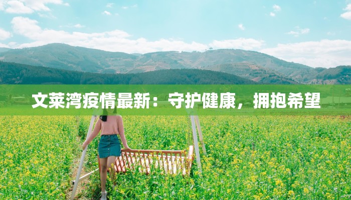 文莱湾疫情最新：守护健康，拥抱希望