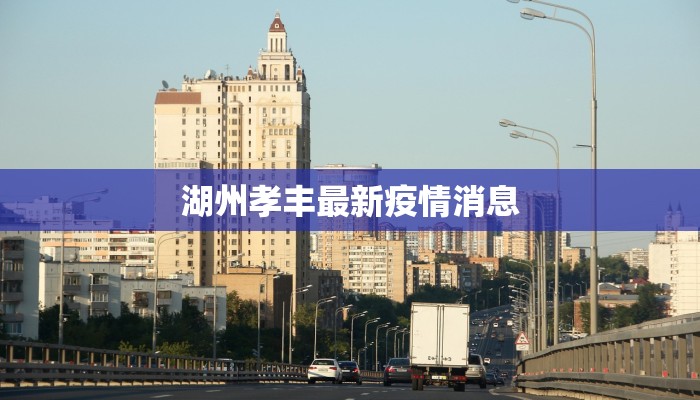 湖州孝丰最新疫情消息