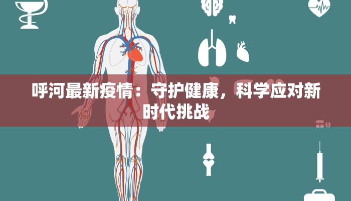 呼河最新疫情：守护健康，科学应对新时代挑战
