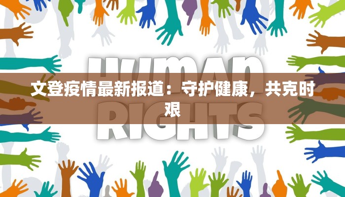 文登疫情最新报道：守护健康，共克时艰