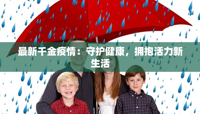 涟水南集最新疫情防控：守护家园，科学同行