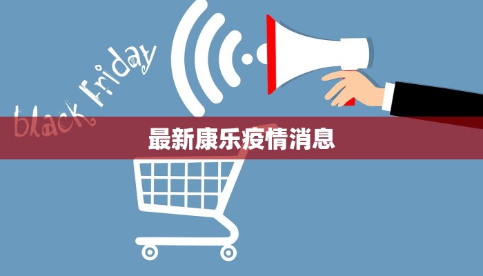 最新康乐疫情消息