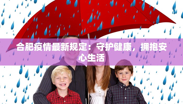 湖北怒江最新疫情：科学防控，共筑健康屏障