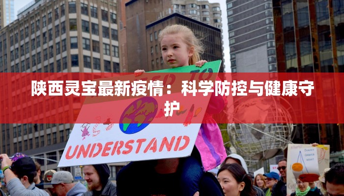 陕西灵宝最新疫情：科学防控与健康守护