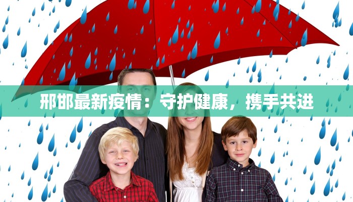 邢邯最新疫情：守护健康，携手共进